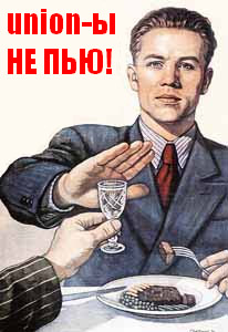 union-ы не пью! union-ы не пью!